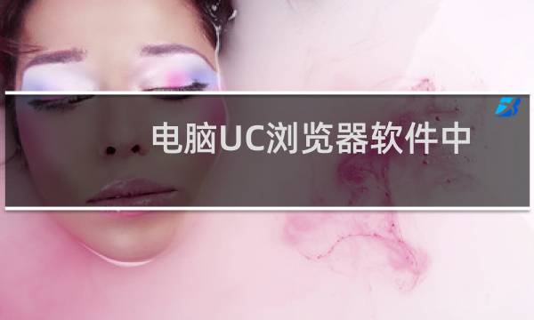 电脑UC浏览器软件中开启账号保存提醒如何设置