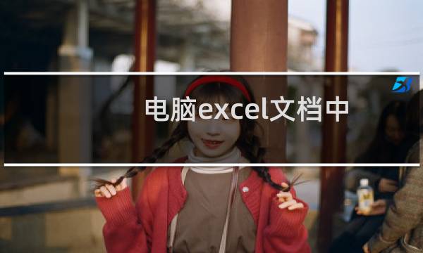 电脑excel文档中怎么将重复值批量删除