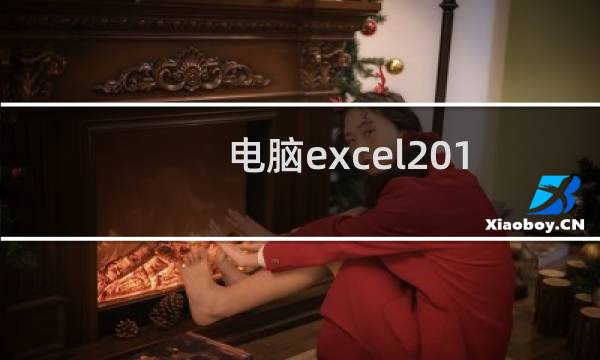 电脑excel2016自动生成随机数据怎么使用