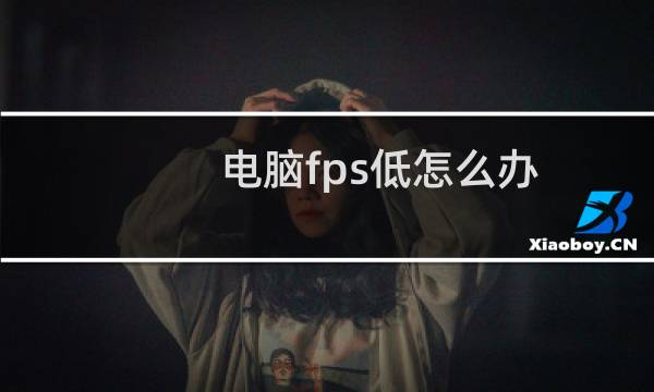 电脑fps低怎么办