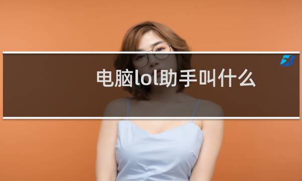 电脑lol助手叫什么图片