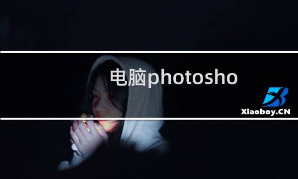 电脑photoshop怎么裁剪图片