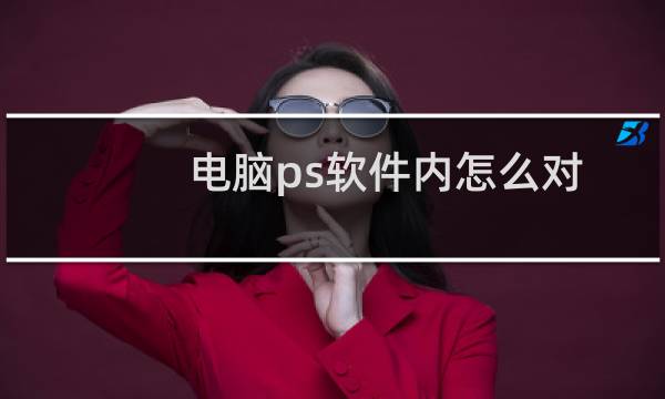 电脑ps软件内怎么对图片进行等比例缩放