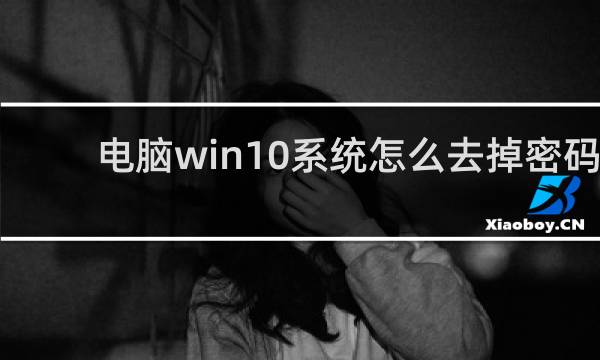 电脑win10系统怎么去掉密码