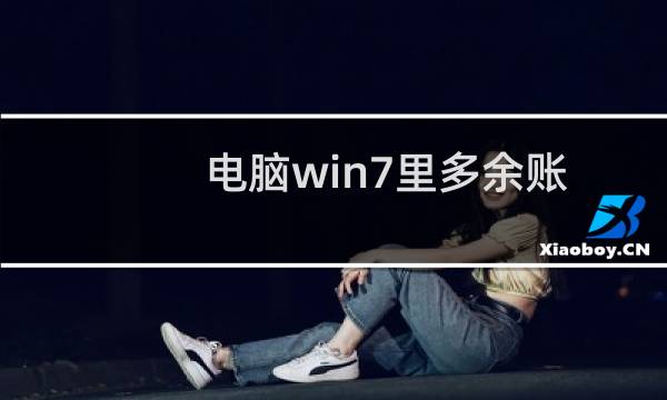 电脑win7里多余账户可以删除吗？怎么删除