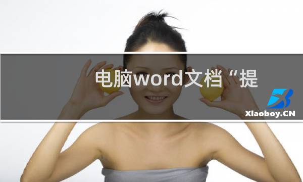 电脑word文档“提示更新样式”功能在哪打开