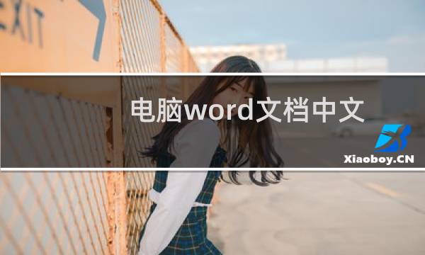 电脑word文档中文字的顶部怎么添加拼音