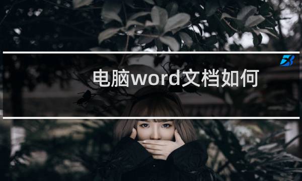 电脑word文档如何给查找的内容设置颜色并为其添加括号