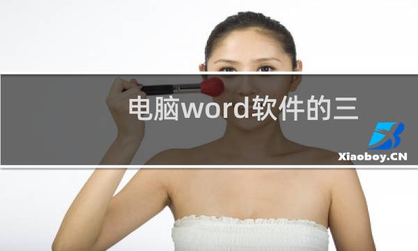 电脑word软件的三线表怎么制作