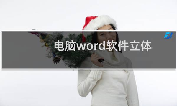 电脑word软件立体文字怎么制作