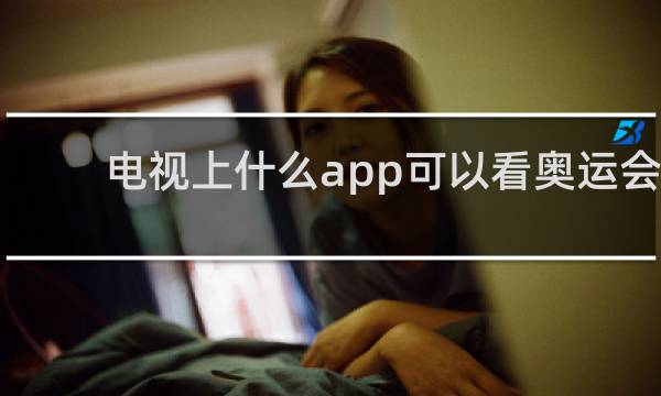 电视上什么app可以看奥运会