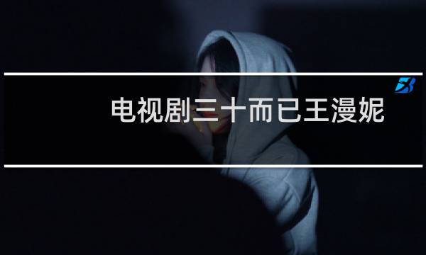 电视剧三十而已王漫妮最后的结局（王漫妮结局好吗）