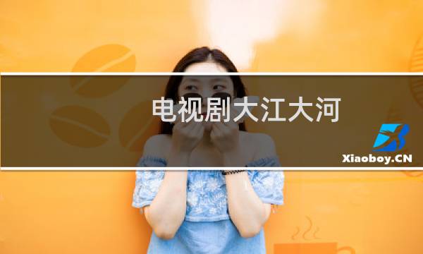 电视剧大江大河