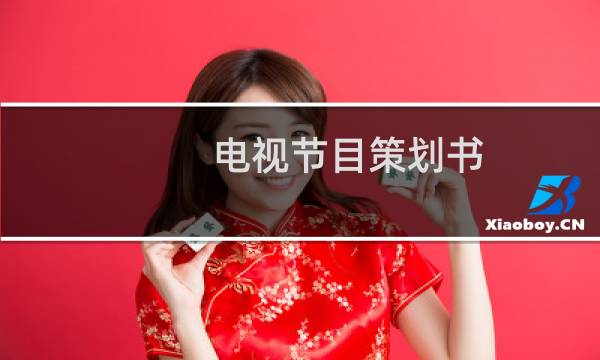 电视节目策划书图片