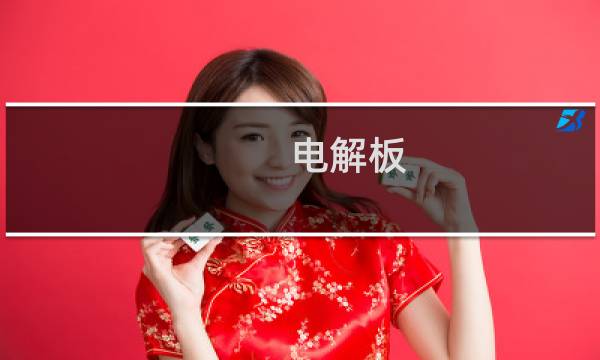 电解板图片