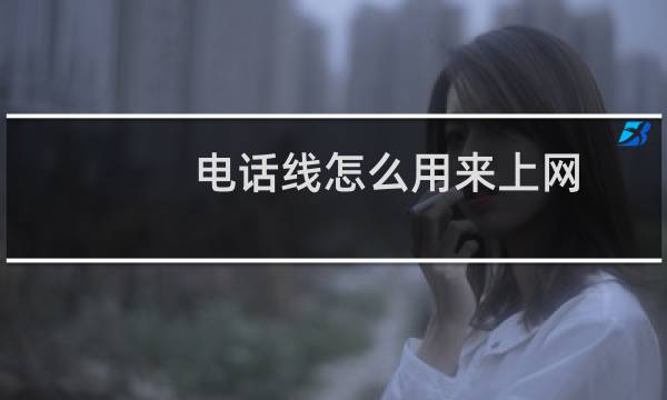 电话线怎么用来上网？