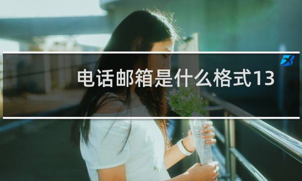 电话邮箱是什么格式139