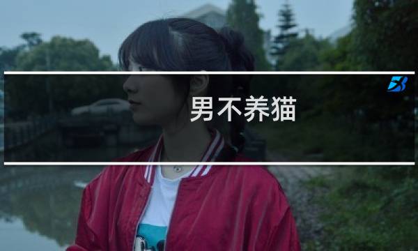 男不养猫，女不养狗什么梗