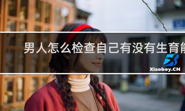 男人怎么检查自己有没有生育能力
