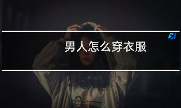 男人怎么穿衣服