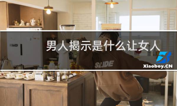 男人揭示是什么让女人成为女朋友的材料