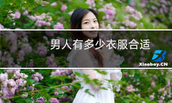 男人有多少衣服合适