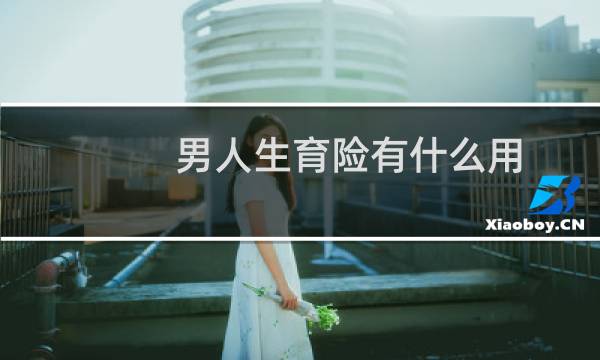 男人生育险有什么用图片