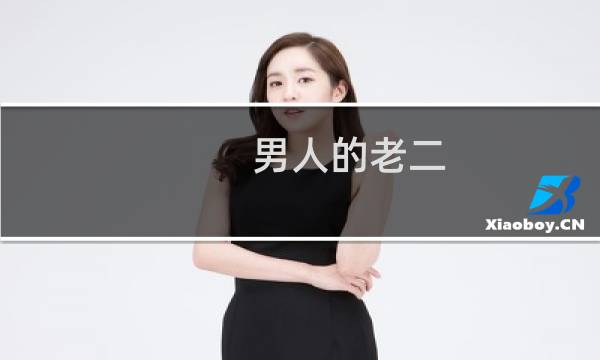 男人的老二 男人说老二什么梗