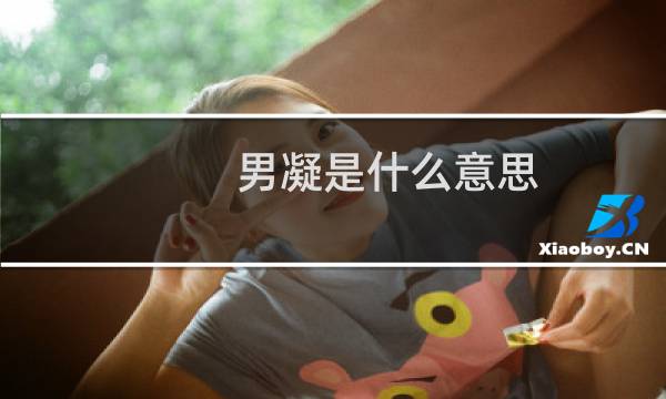 男凝是什么意思 迎合男性审美就是媚男?什么梗