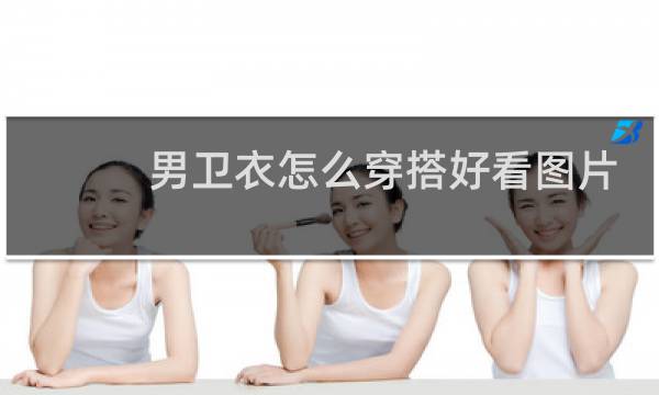 男卫衣怎么穿搭好看图片