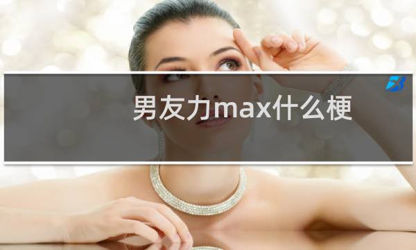 男友力max什么梗