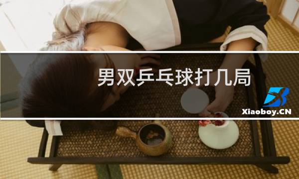 男双乒乓球打几局