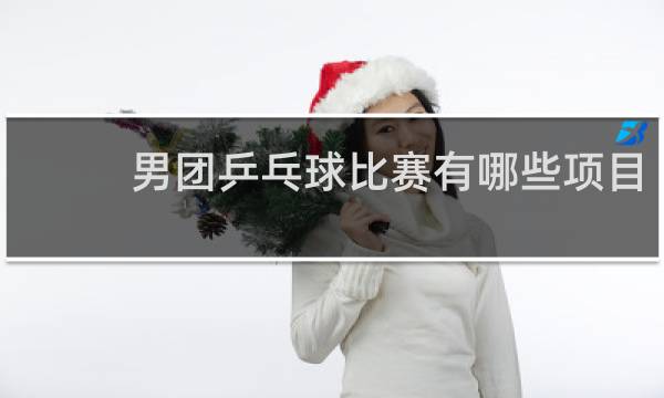 男团乒乓球比赛有哪些项目