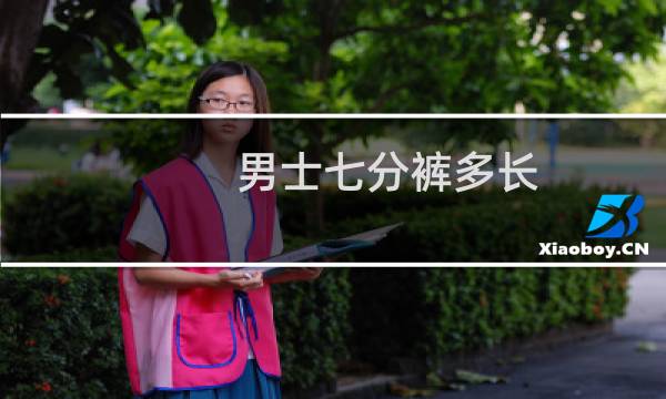 男士七分裤多长