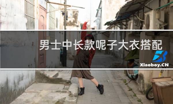 男士中长款呢子大衣搭配