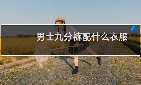 男士九分裤配什么衣服
