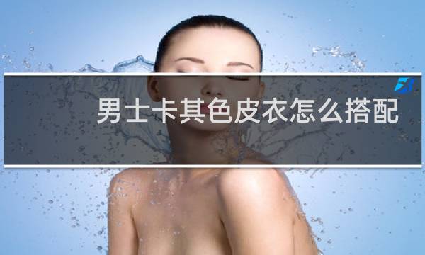 男士卡其色皮衣怎么搭配