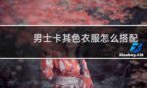 男士卡其色衣服怎么搭配裤子