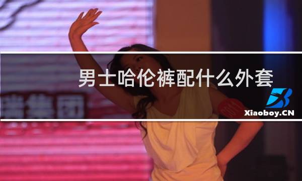 男士哈伦裤配什么外套