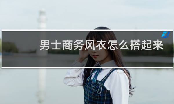 男士商务风衣怎么搭起来