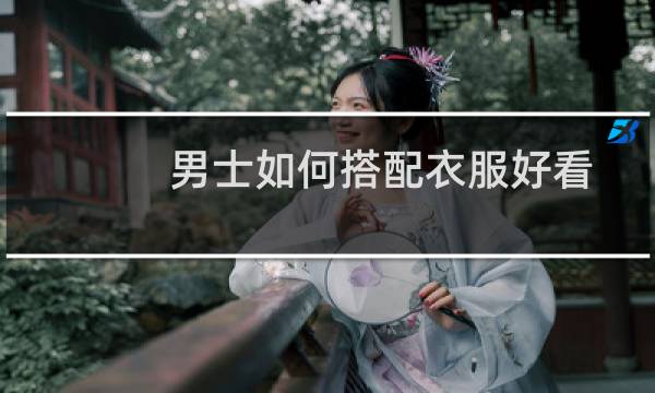 男士如何搭配衣服好看