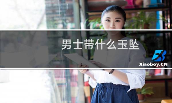 男士带什么玉坠