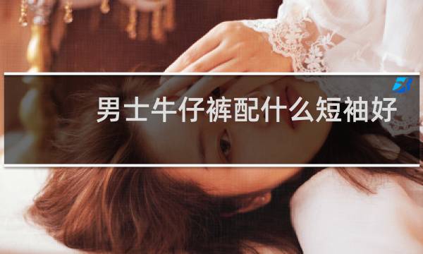 男士牛仔裤配什么短袖好看