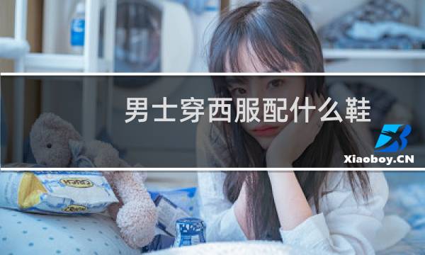 男士穿西服配什么鞋