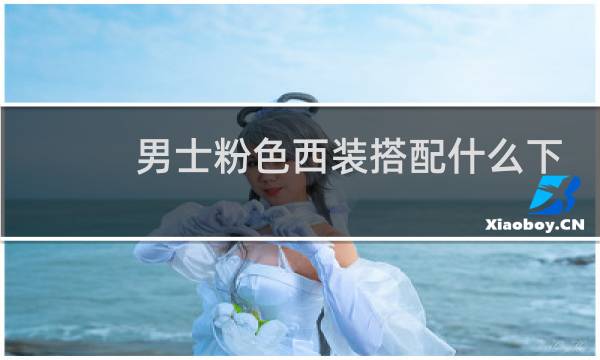 男士粉色西装搭配什么下装