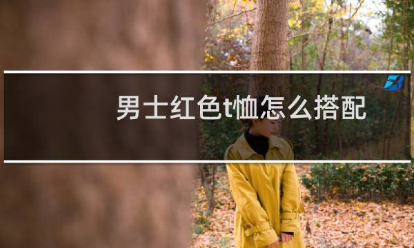 男士红色t恤怎么搭配