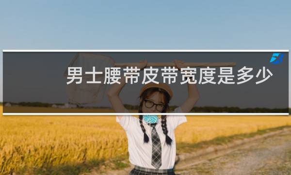 男士腰带皮带宽度是多少