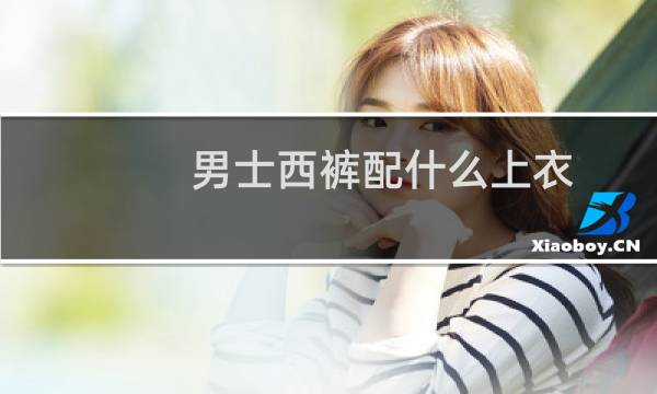 男士西裤配什么上衣
