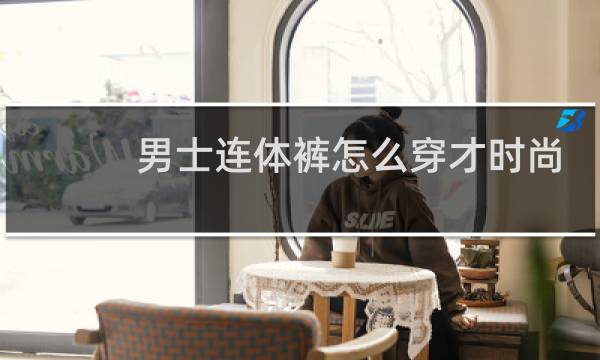 男士连体裤怎么穿才时尚
