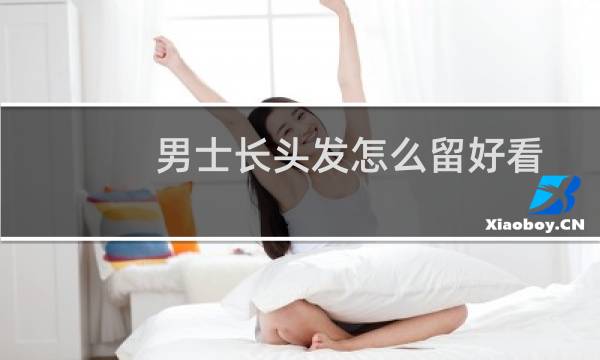 男士长头发怎么留好看图片